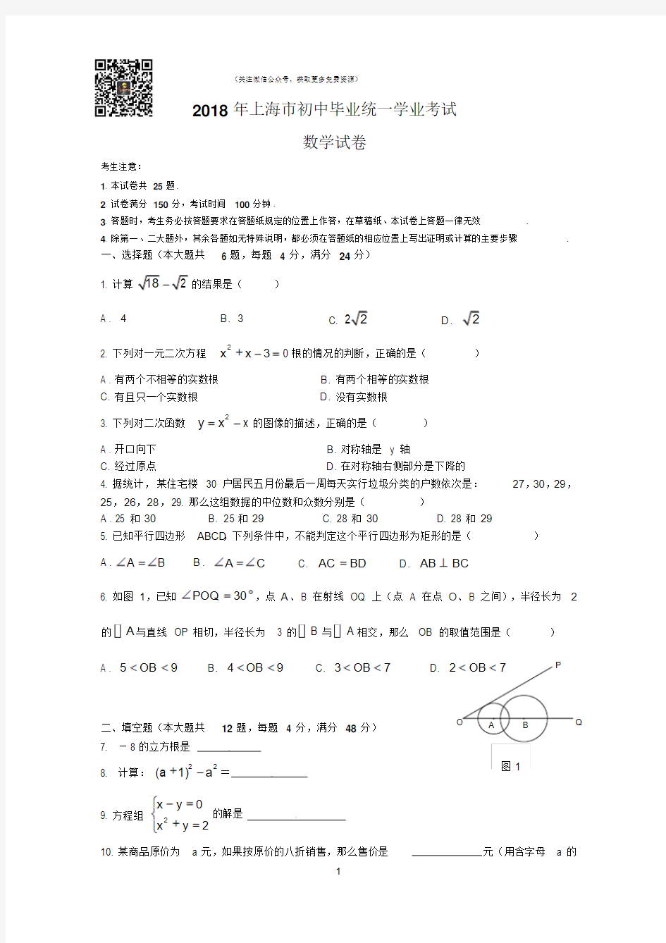 2018年上海市初中毕业统一学业考试数学试卷及答案