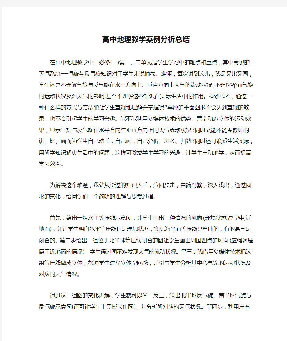 高中地理教学案例分析总结