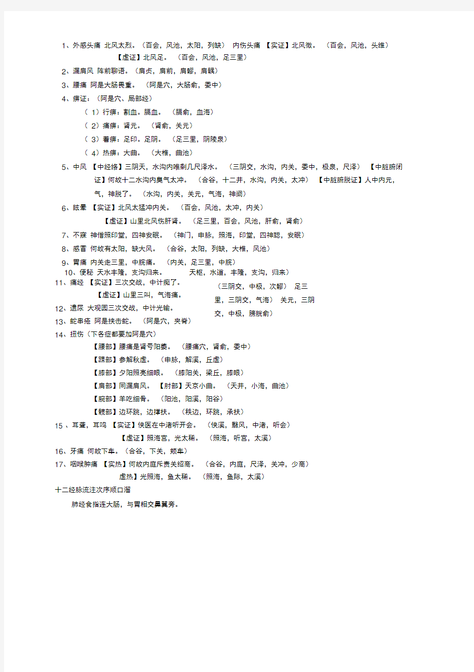 针灸治疗学歌诀