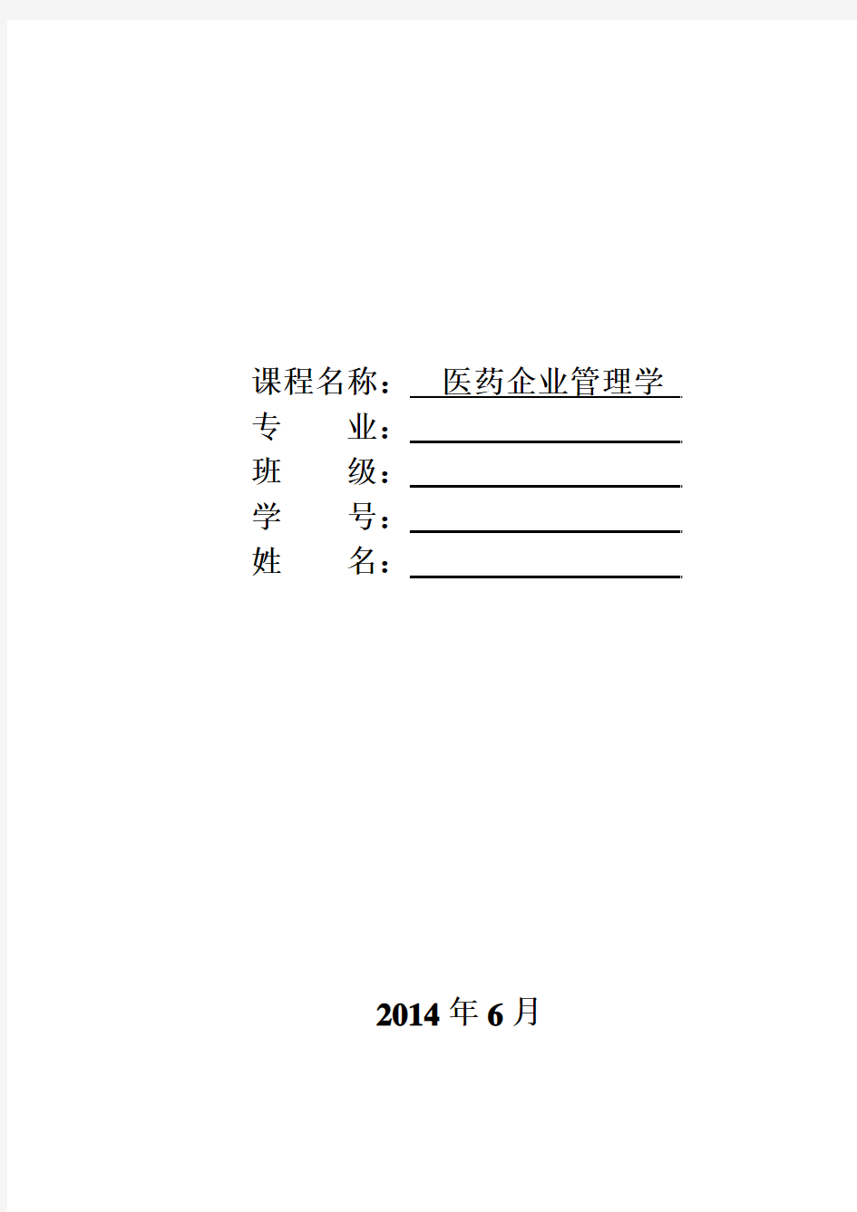 医药企业管理学论文格式和参考题目