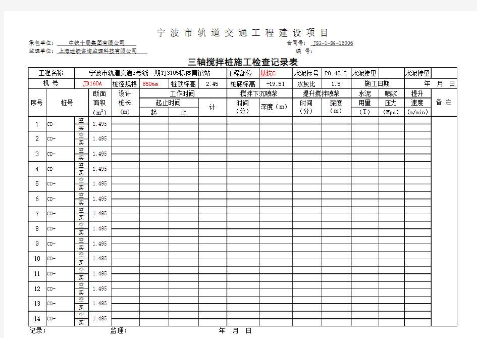 三轴搅拌桩检查表格