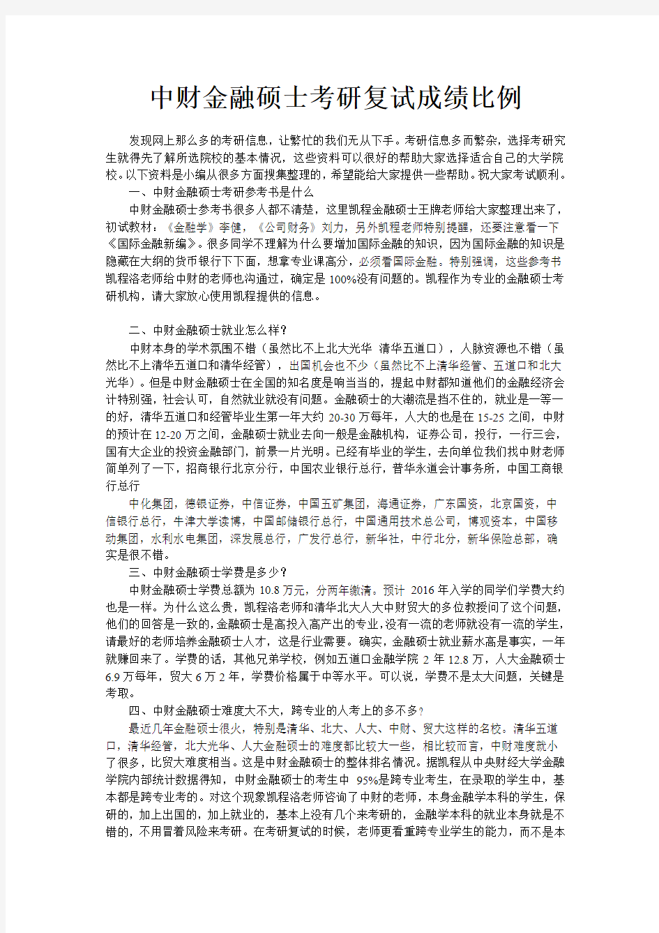 中财金融硕士考研复试成绩比例