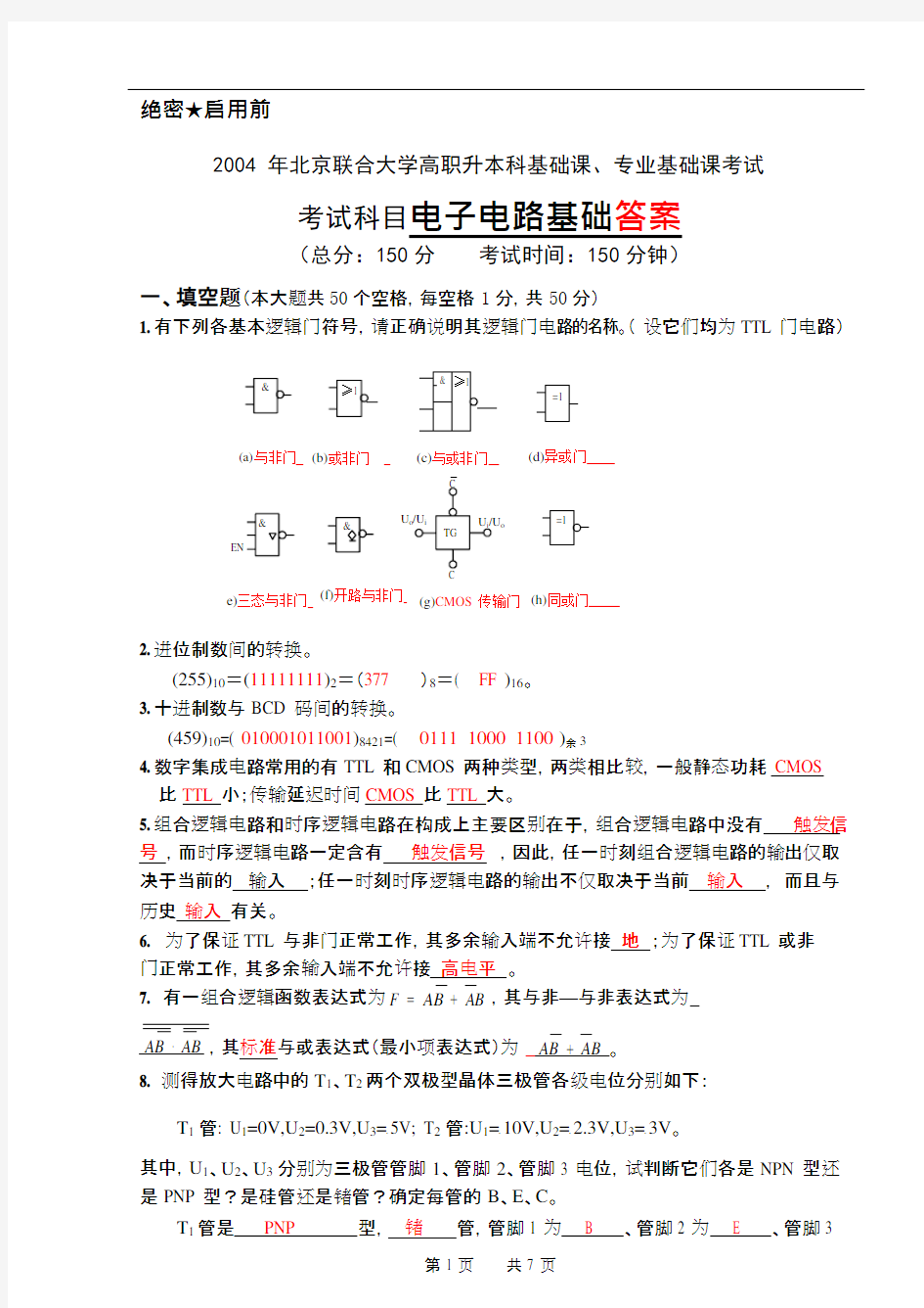 (完整版)北京联合大学2004专接本《电子电路基础》试卷