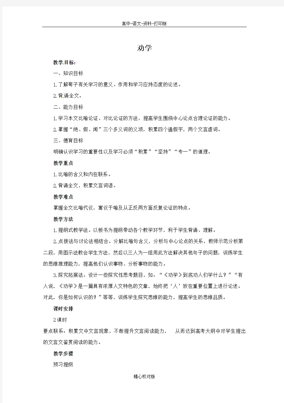 苏教版语文高一-江苏省大丰市新丰中学劝学教学设计