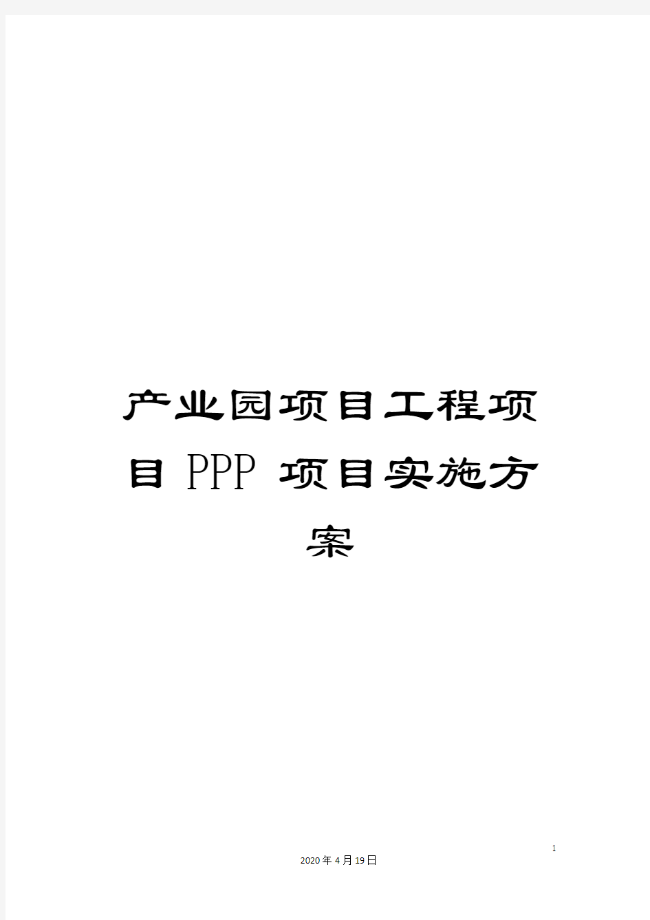 产业园项目工程项目PPP项目实施方案