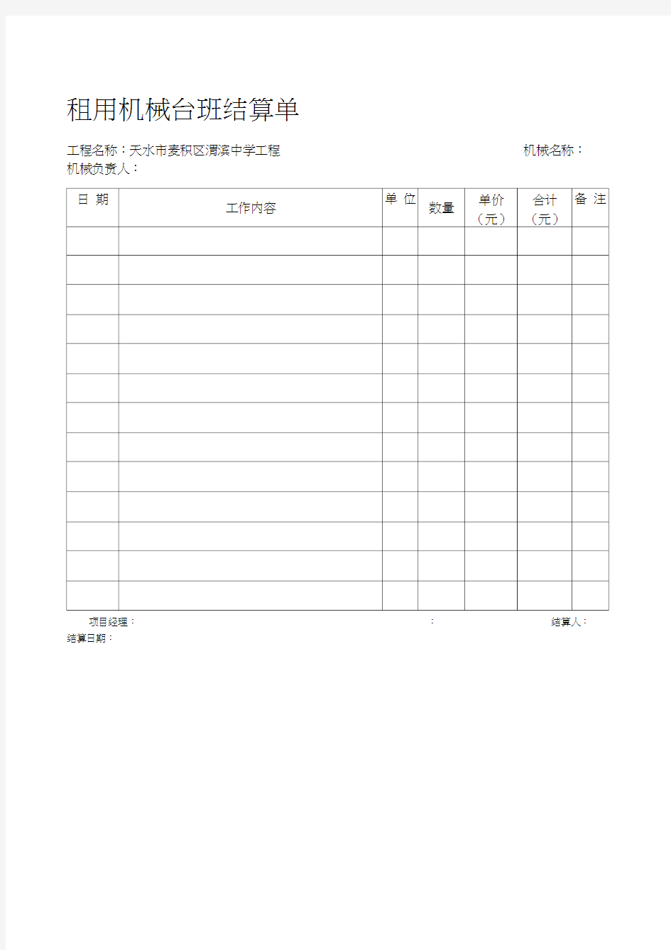 租用机械台班结算单