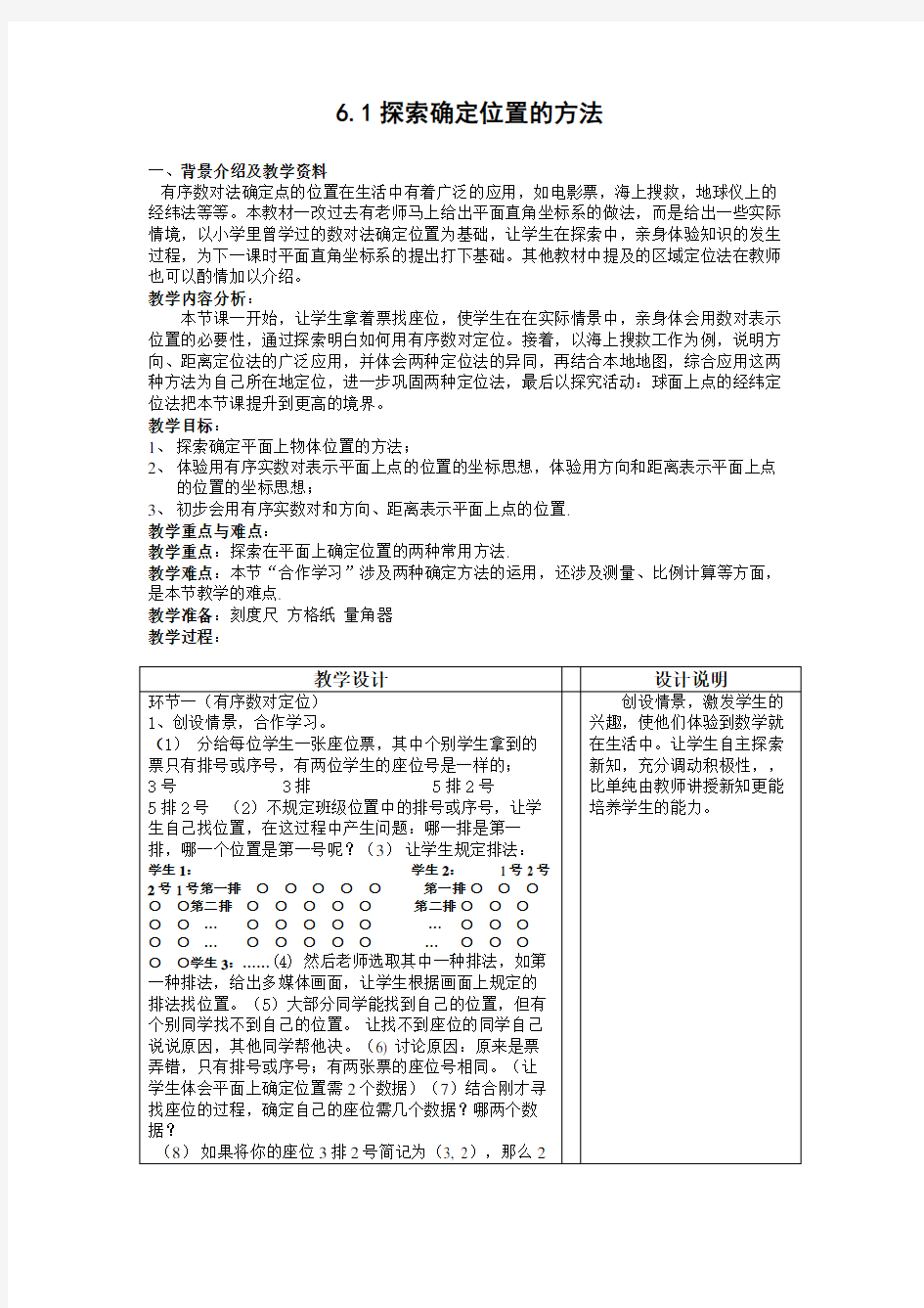 探索确定位置的方法教案