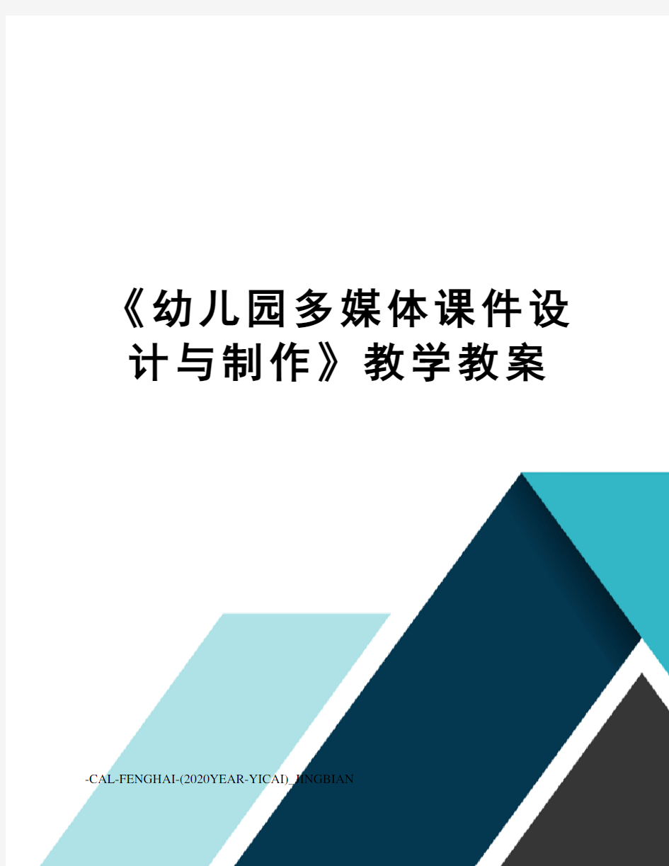 《幼儿园多媒体课件设计与制作》教学教案