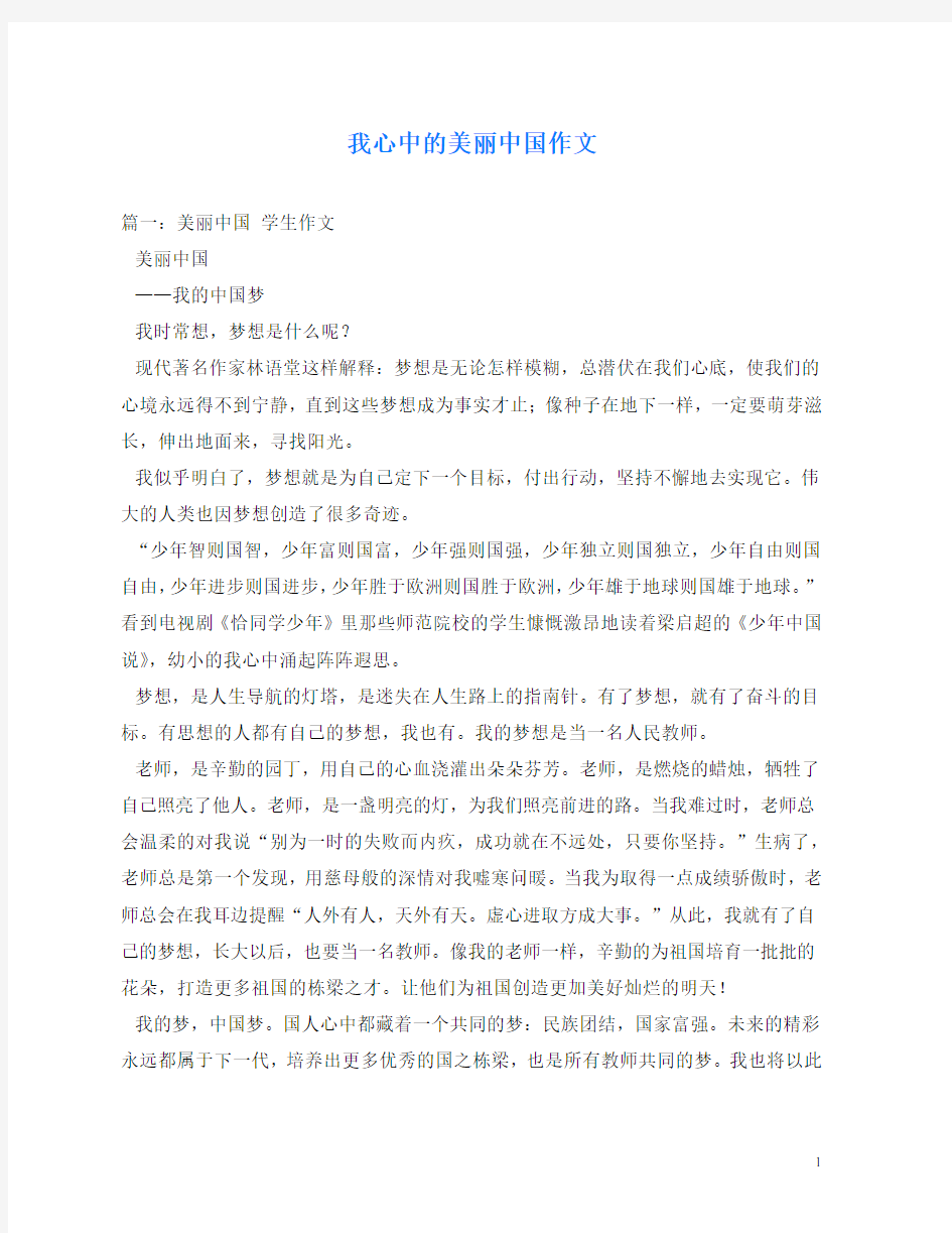 我心中的美丽中国作文