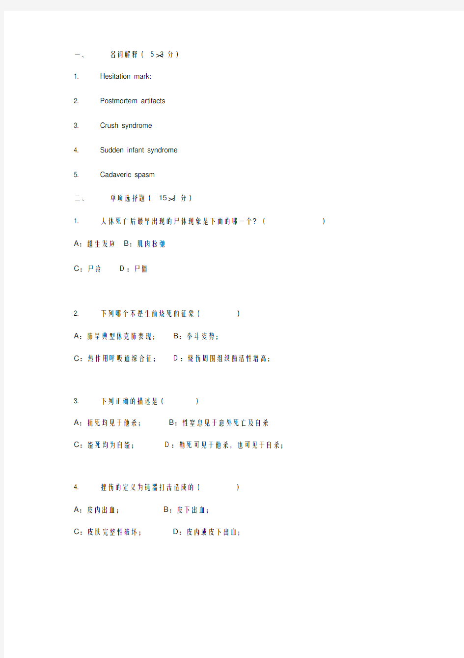 法医病理学试题附答案