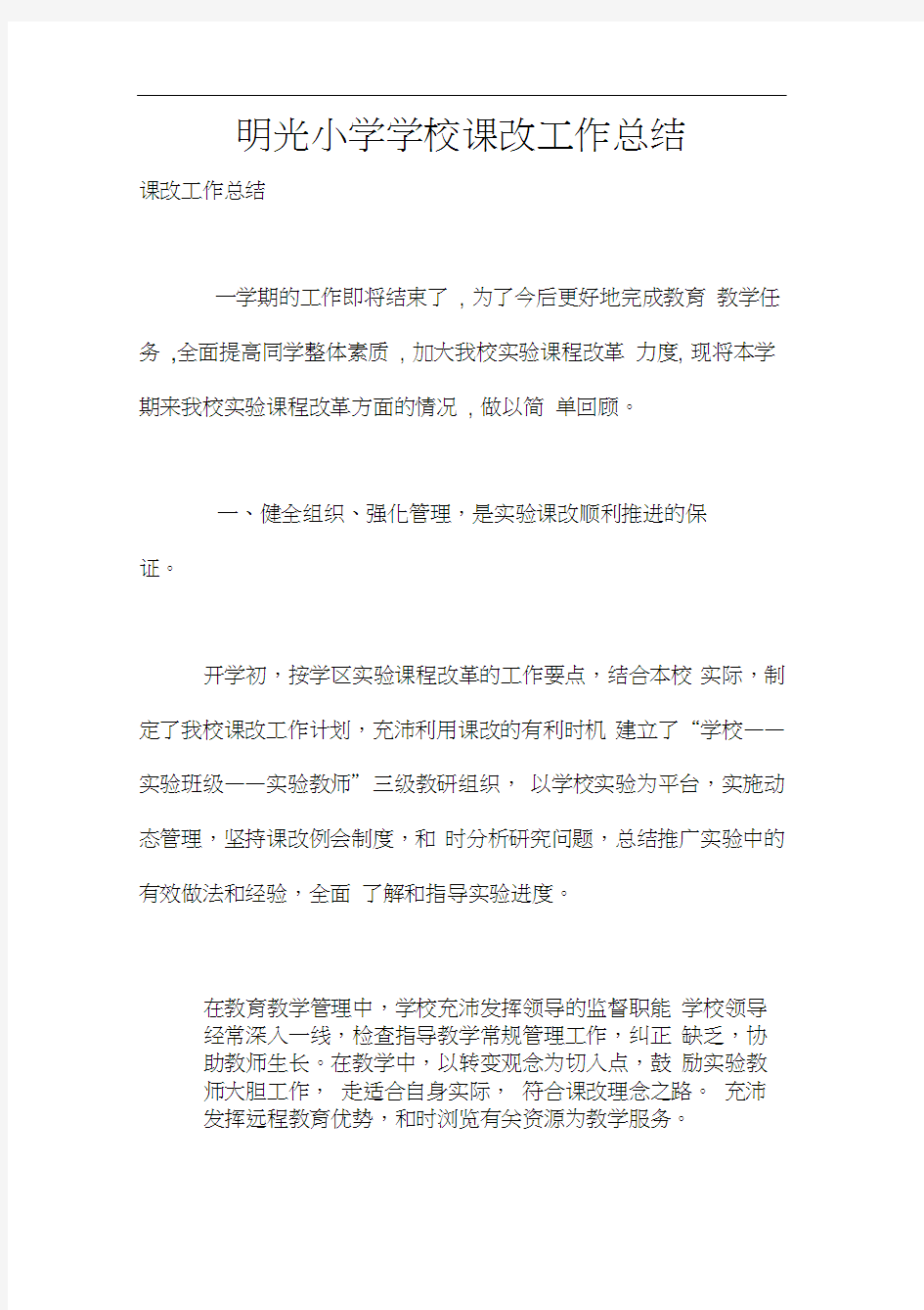 明光小学学校课改工作总结