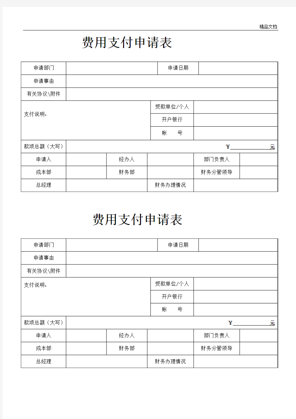 费用支付申请表