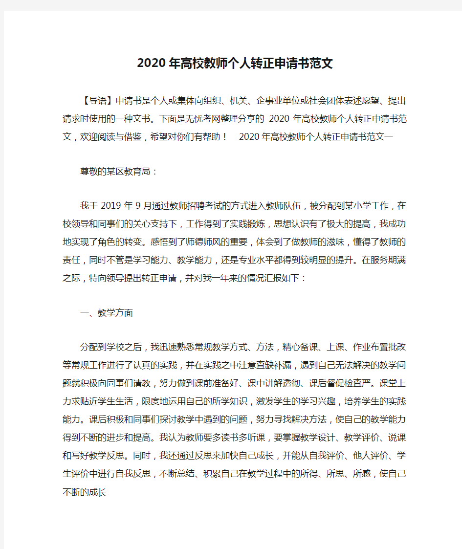 2020年高校教师个人转正申请书范文