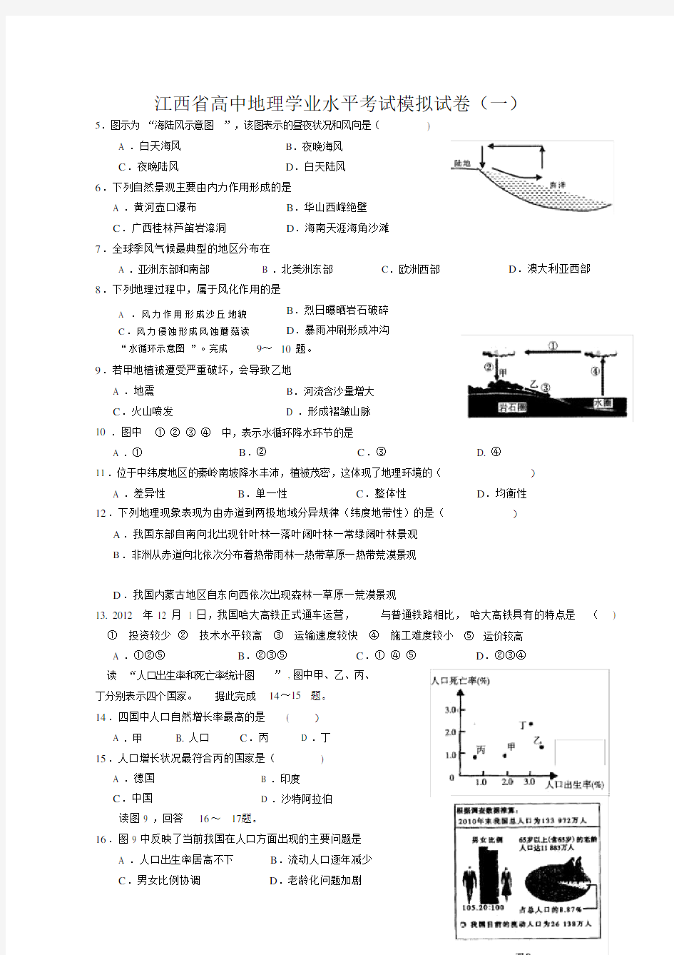 完整版江西省高中地理学业水平考试模拟试卷一.doc