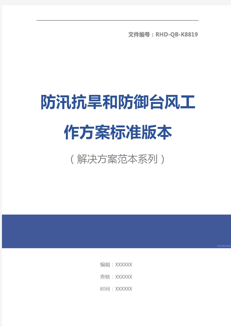 防汛抗旱和防御台风工作方案标准版本