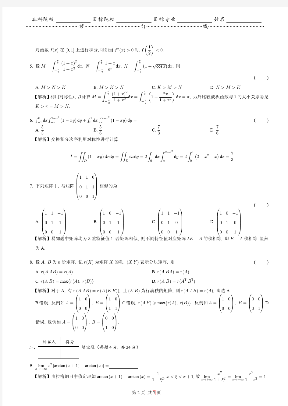 2018考研数学二真题解答