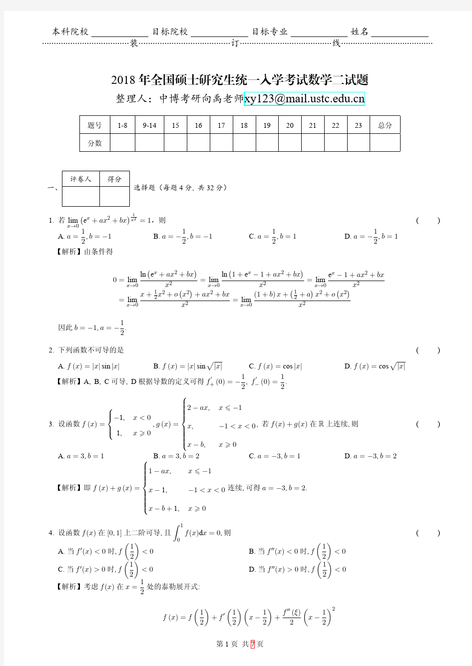 2018考研数学二真题解答