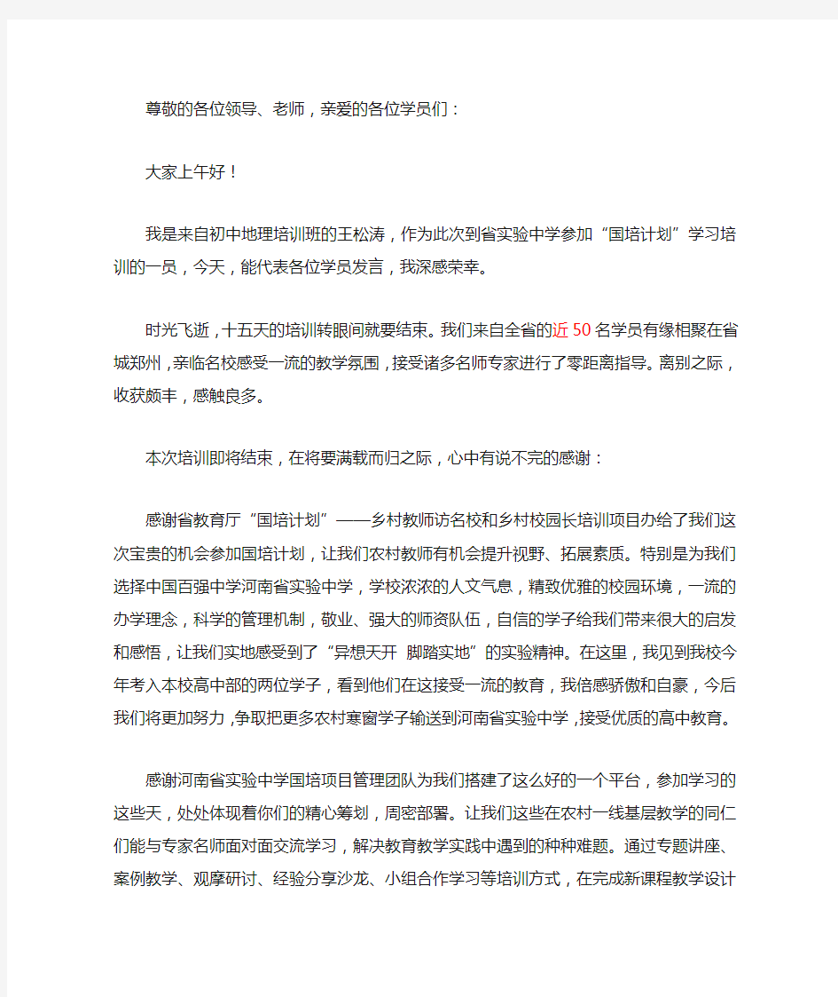 国培计划学员代表发言稿