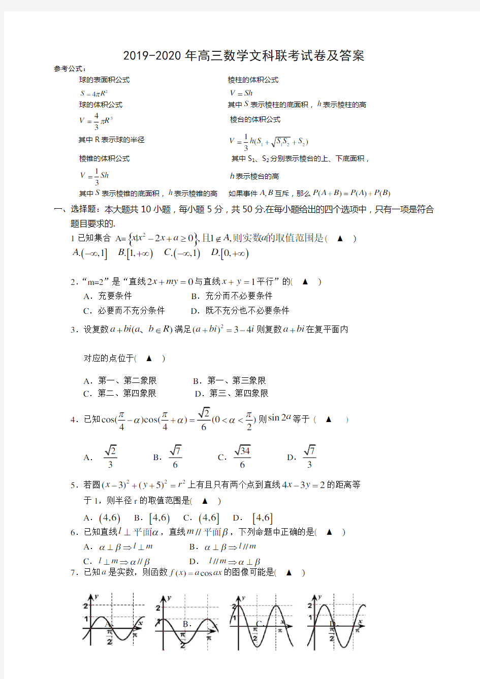 2019-2020年高三数学文科联考试卷及答案