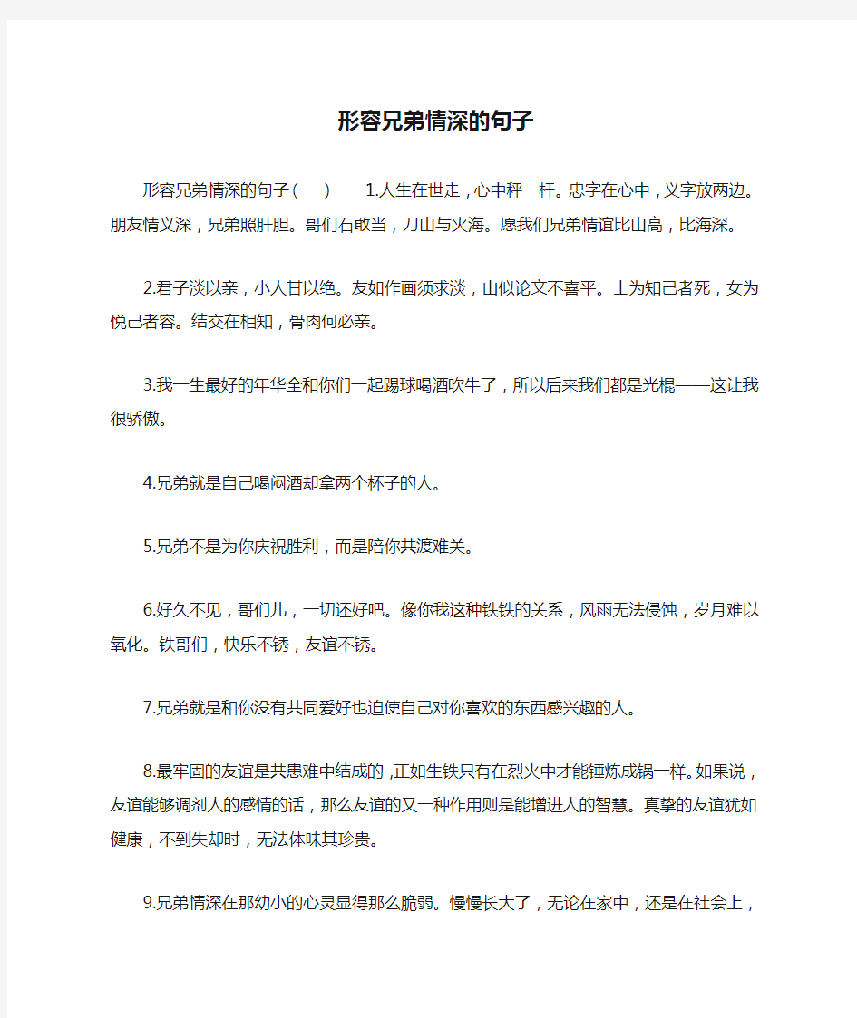 形容兄弟情深的句子