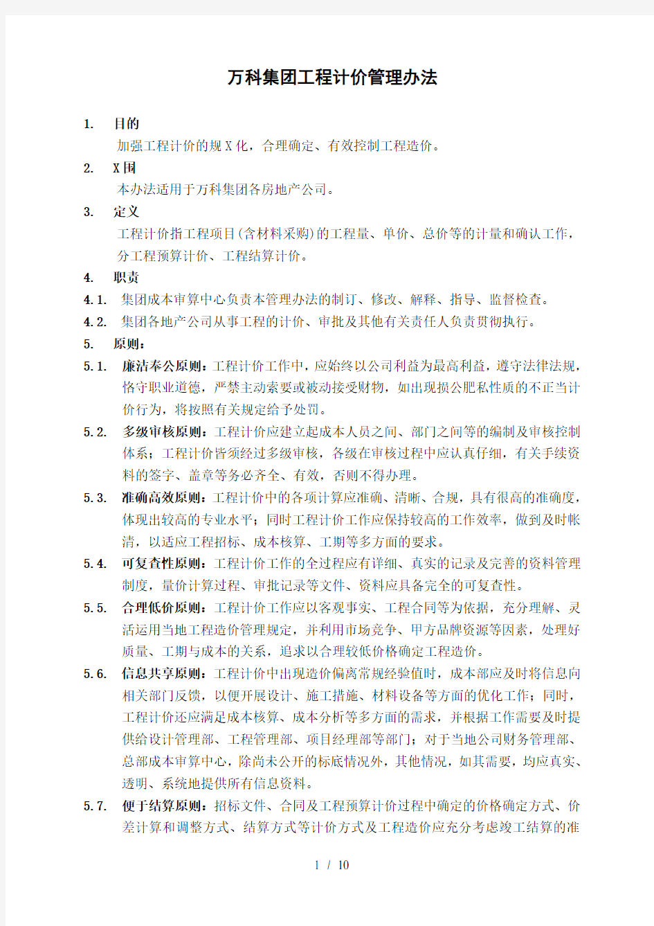 XX集团工程计价管理办法(doc11)(1)