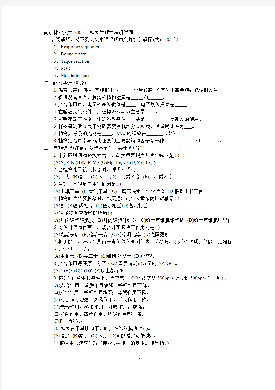 南京林业大学植物生理学考研试题