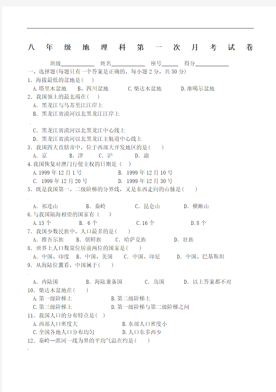 八年级上册地理考考试试卷及答案