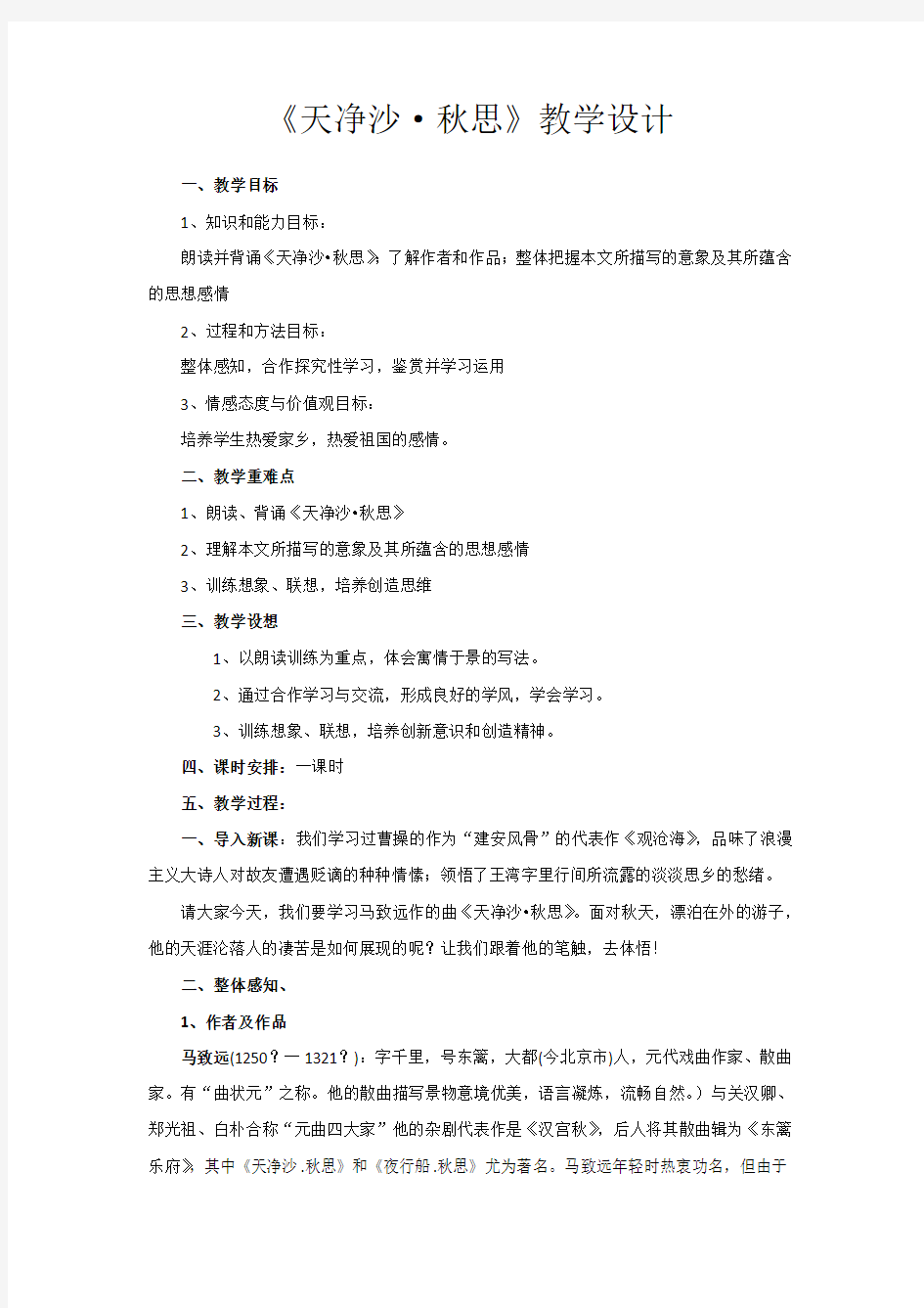 部编优质课一等奖初中语文七年级上册《天净沙·秋思》教学设计 (1)