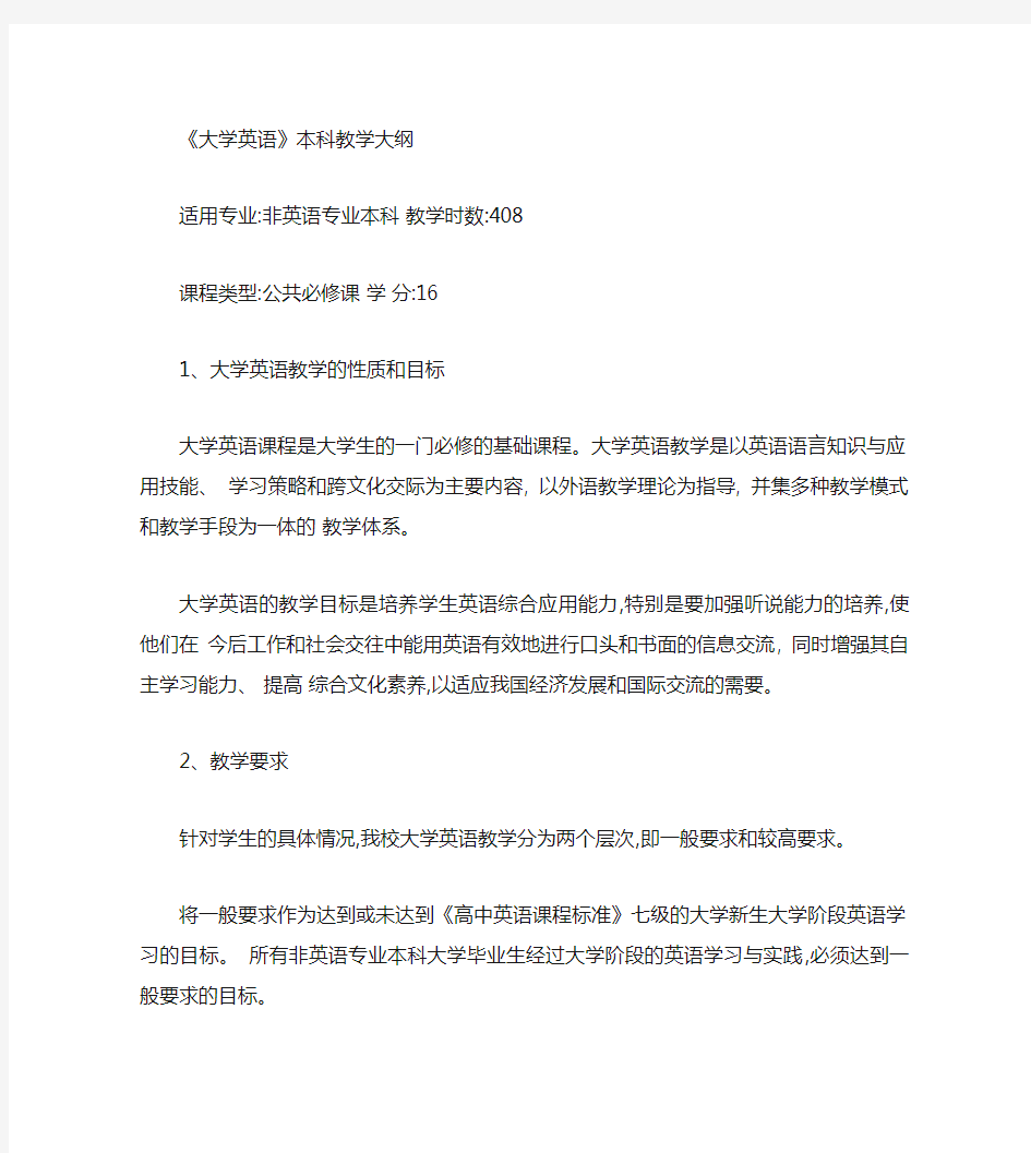 非英语专业本科《大学英语》教学大纲讲解