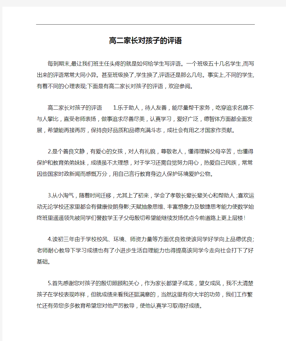 高二家长对孩子的评语