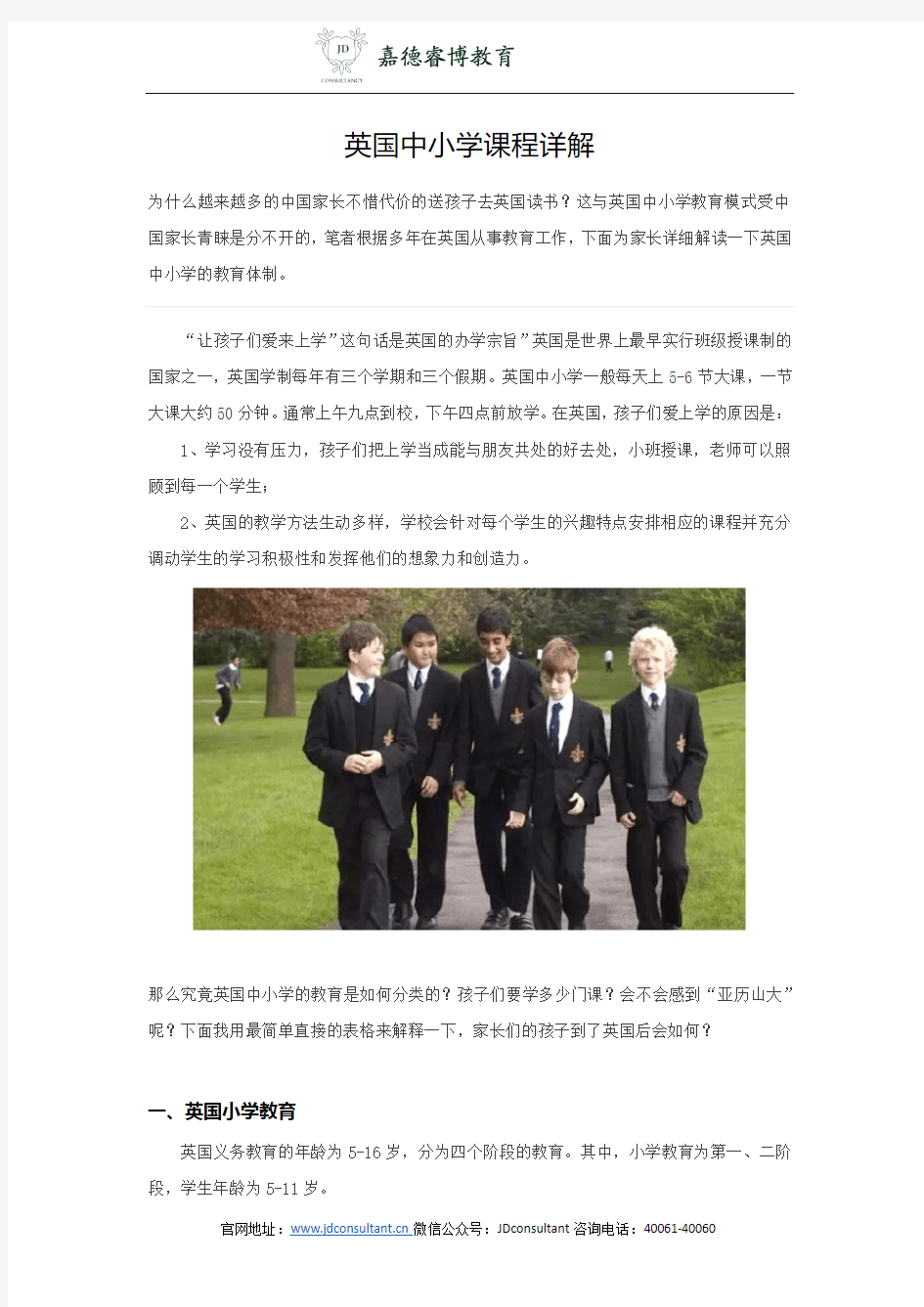 英国中小学课程详解-总有一个适合您的孩子