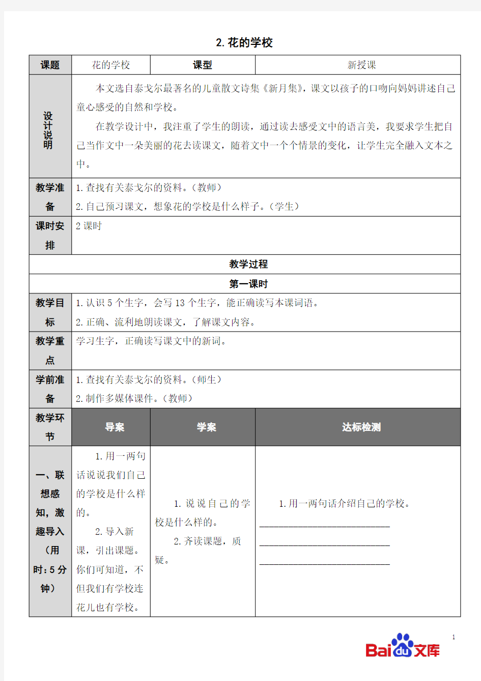 精编人教部编版2019三年级上册语文教学设计2 花的学校