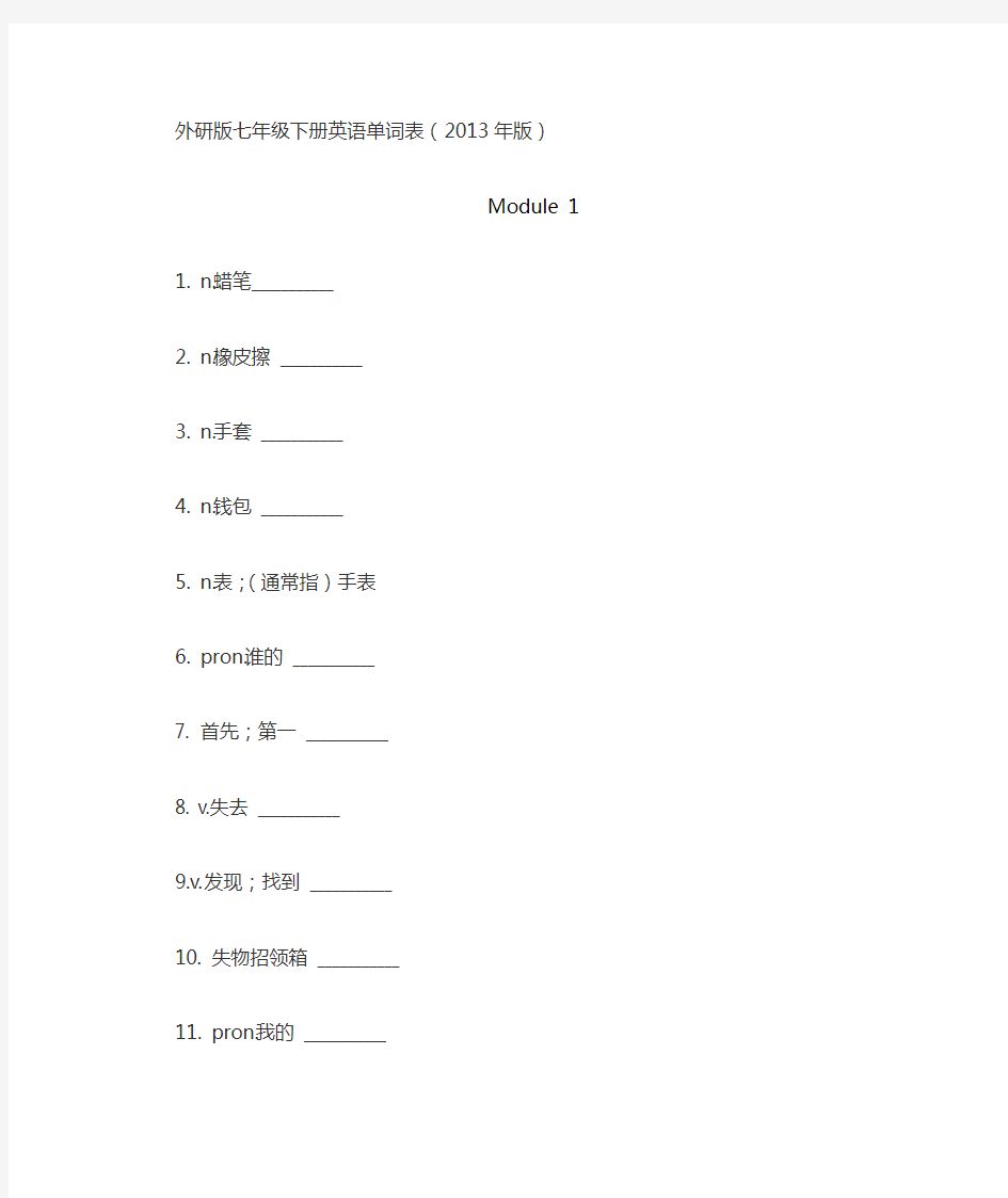 最新外研版七年级下册英语单词表