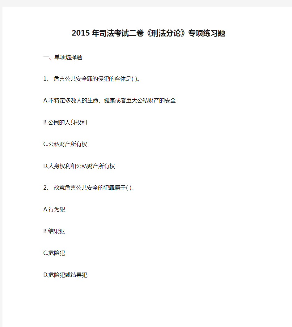 2015年司法考试二卷《刑法分论》专项练习题