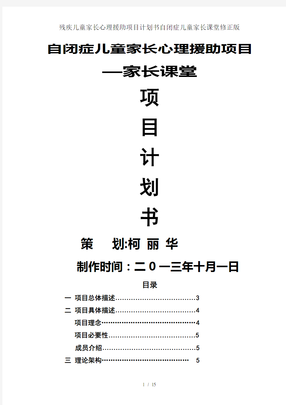 残疾儿童家长心理援助项目计划书自闭症儿童家长课堂修正版