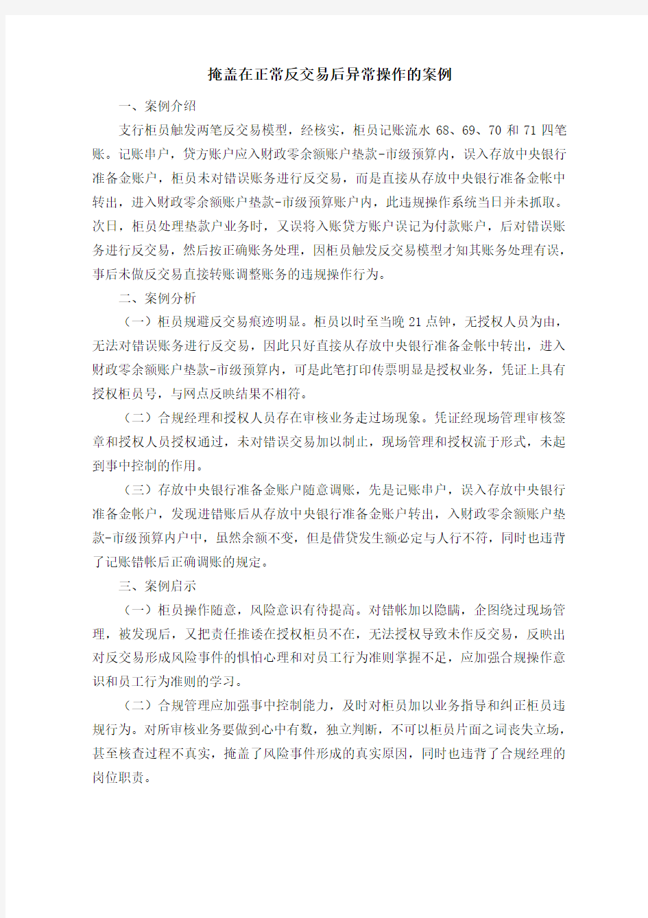 掩盖在正常反交易后异常操作的案例