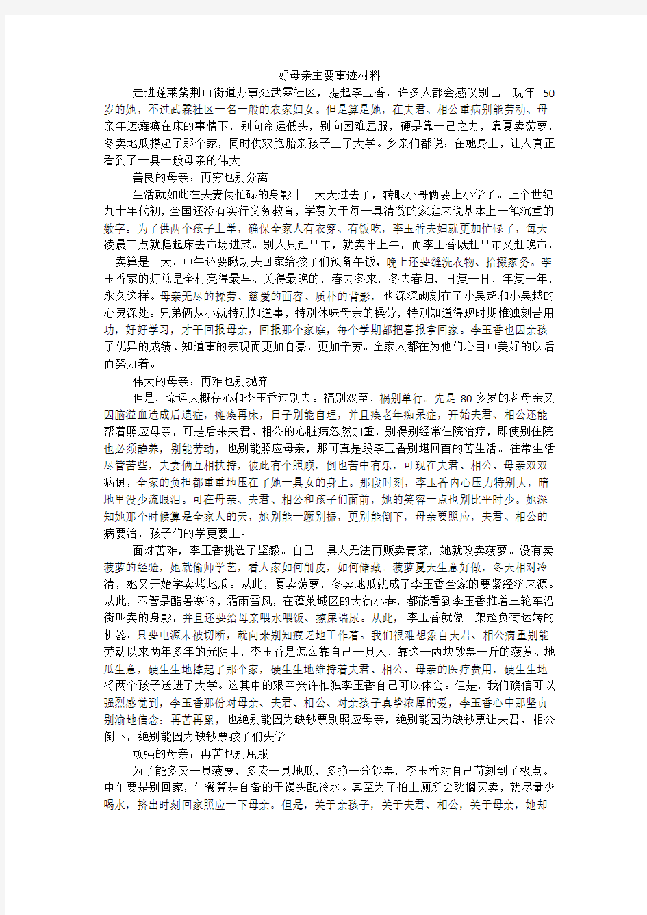 好母亲主要事迹材料