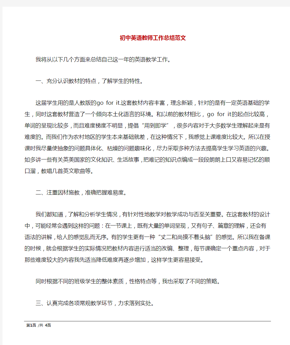 初中英语教师工作总结