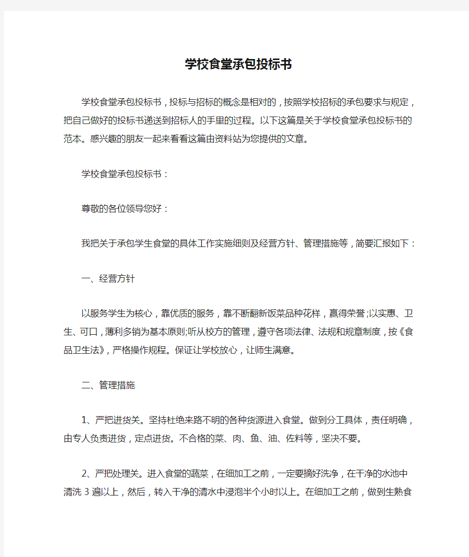 学校食堂承包投标书