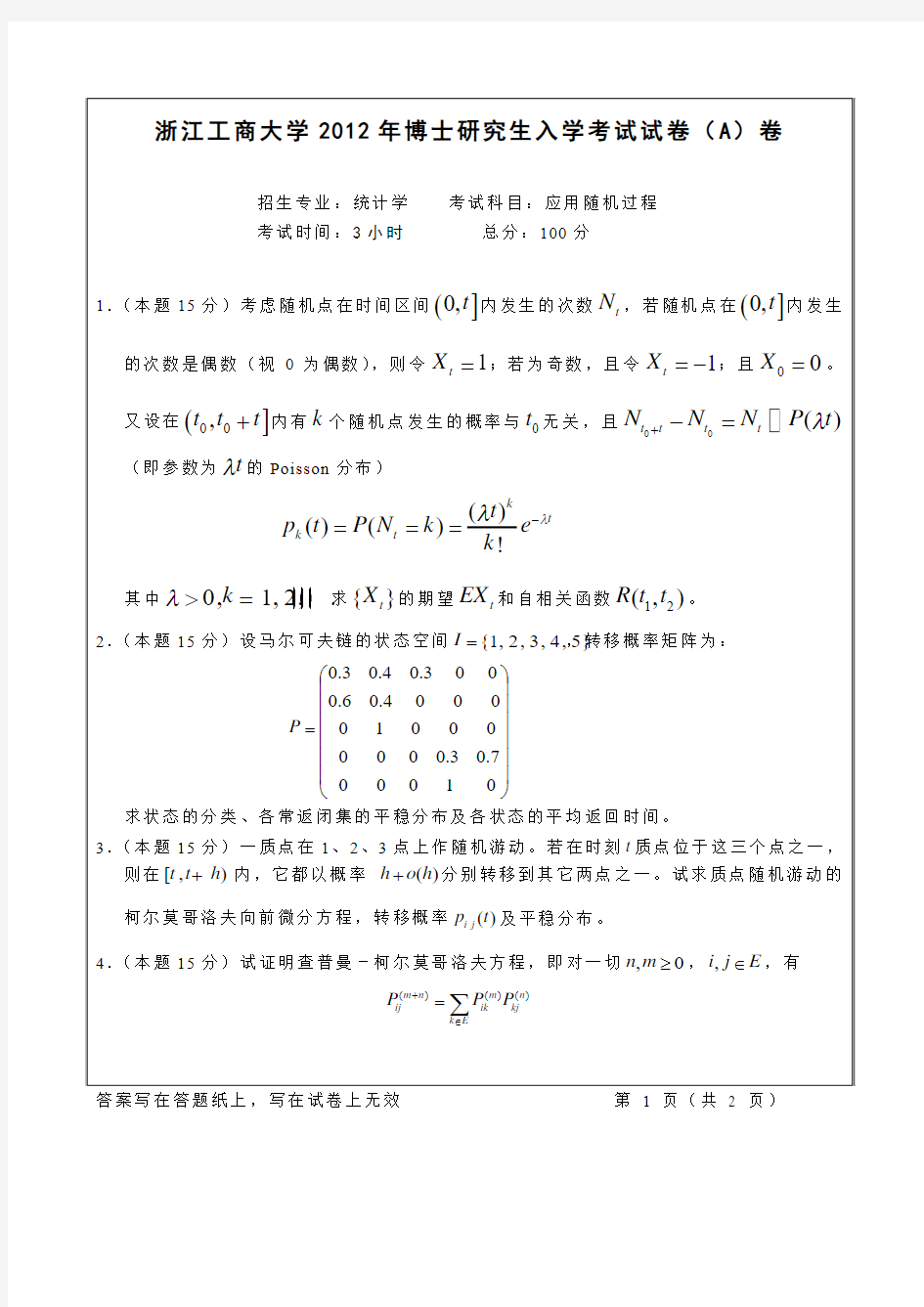 浙江工商大学_3119应用随机过程2012--2015年_考博专业课真题试卷