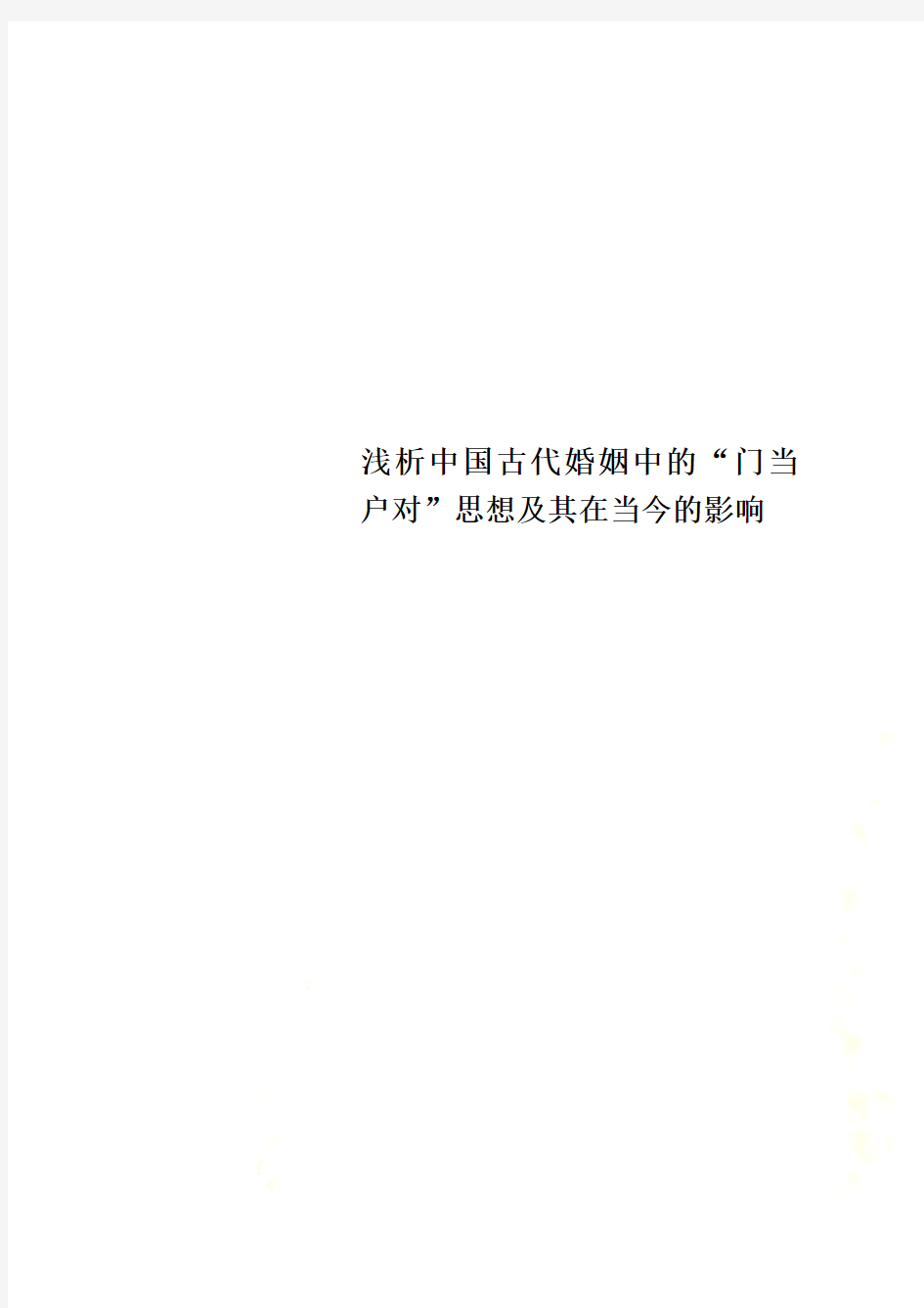 浅析中国古代婚姻中的“门当户对”思想及其在当今的影响