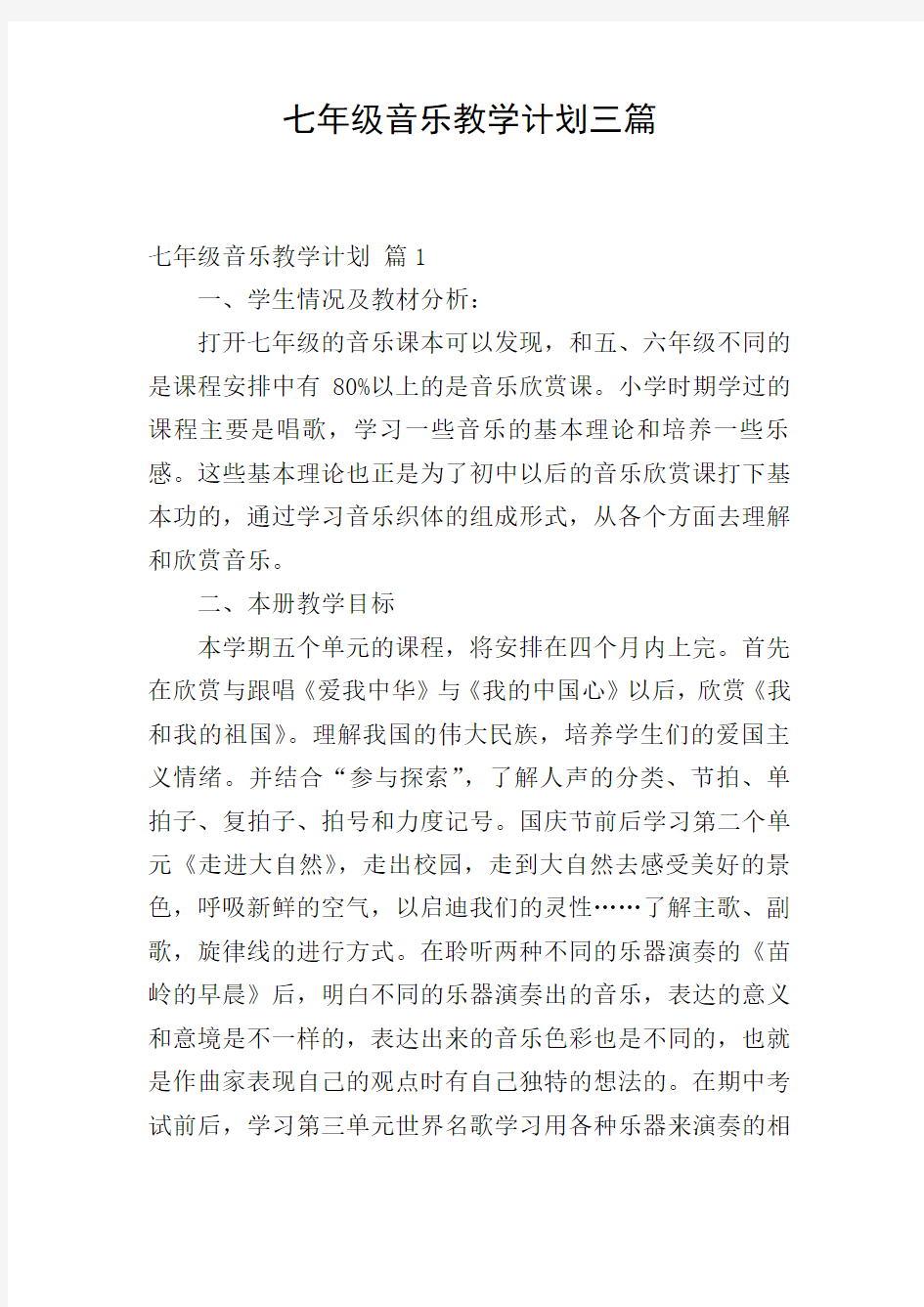 七年级音乐教学计划三篇