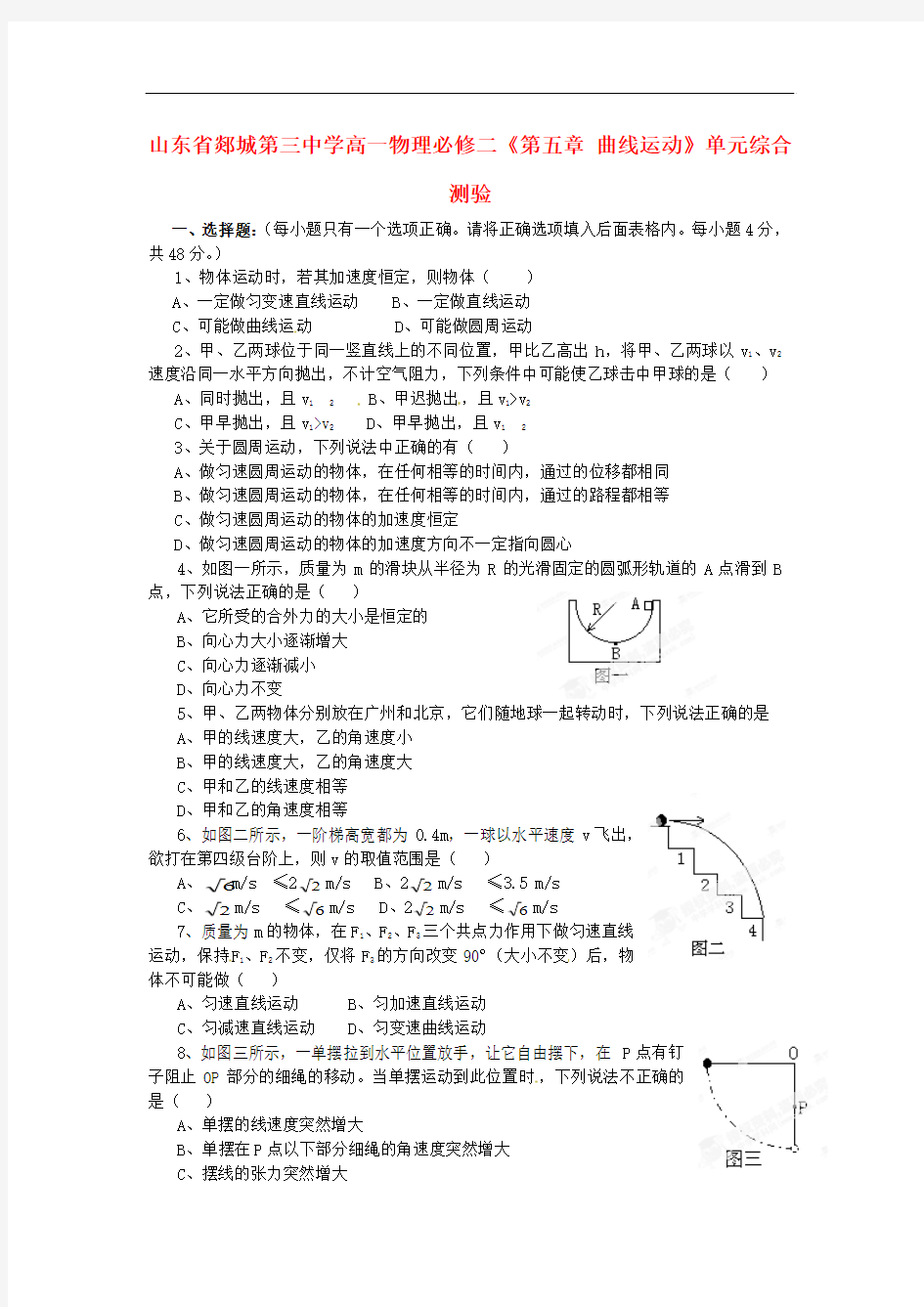 人教版高中物理必修二第五章《曲线运动》单元综合测验