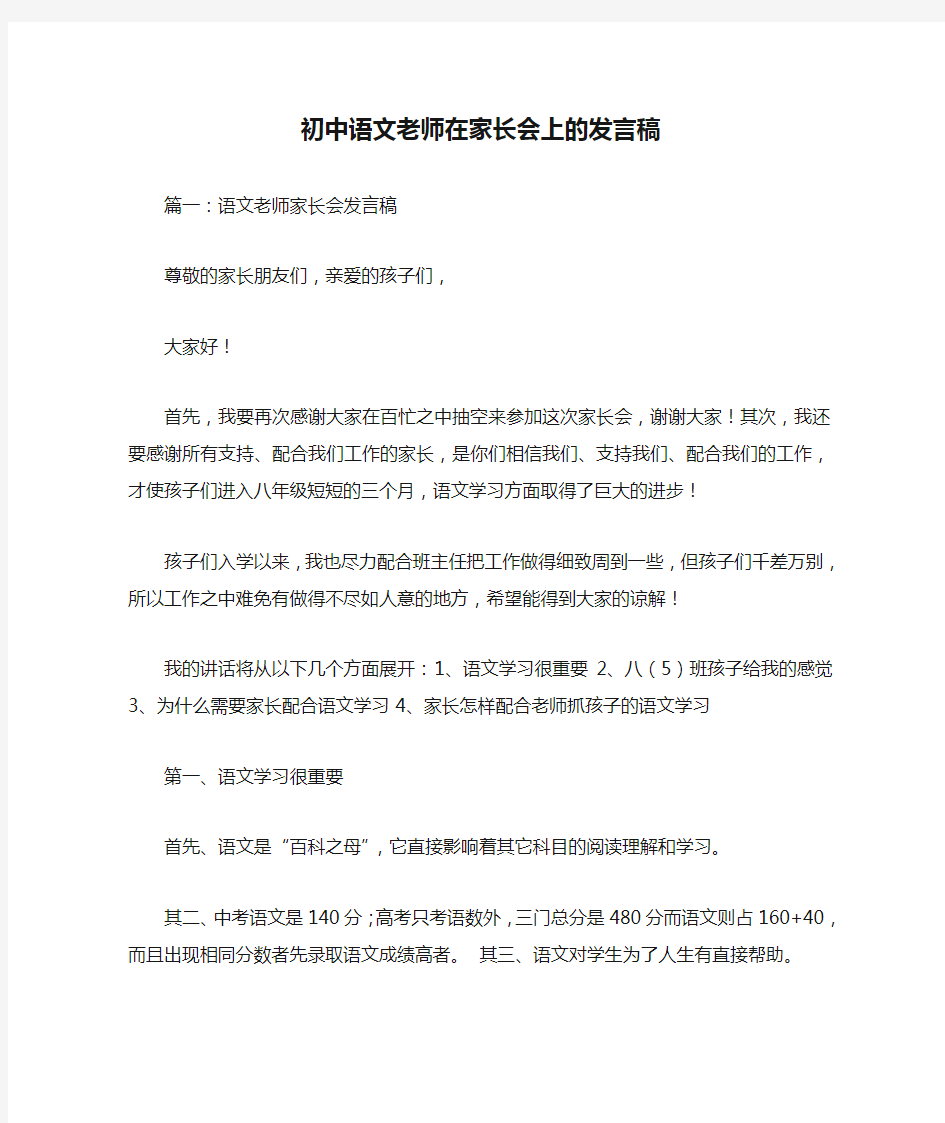 初中语文老师在家长会上的发言稿