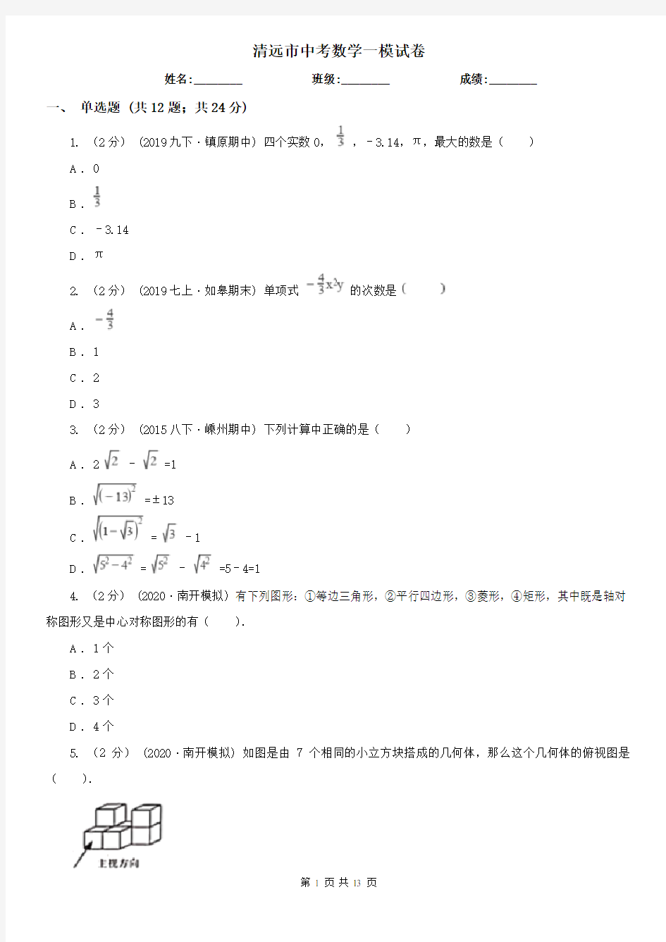 清远市中考数学一模试卷