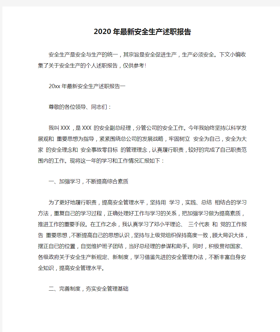 2020年最新安全生产述职报告