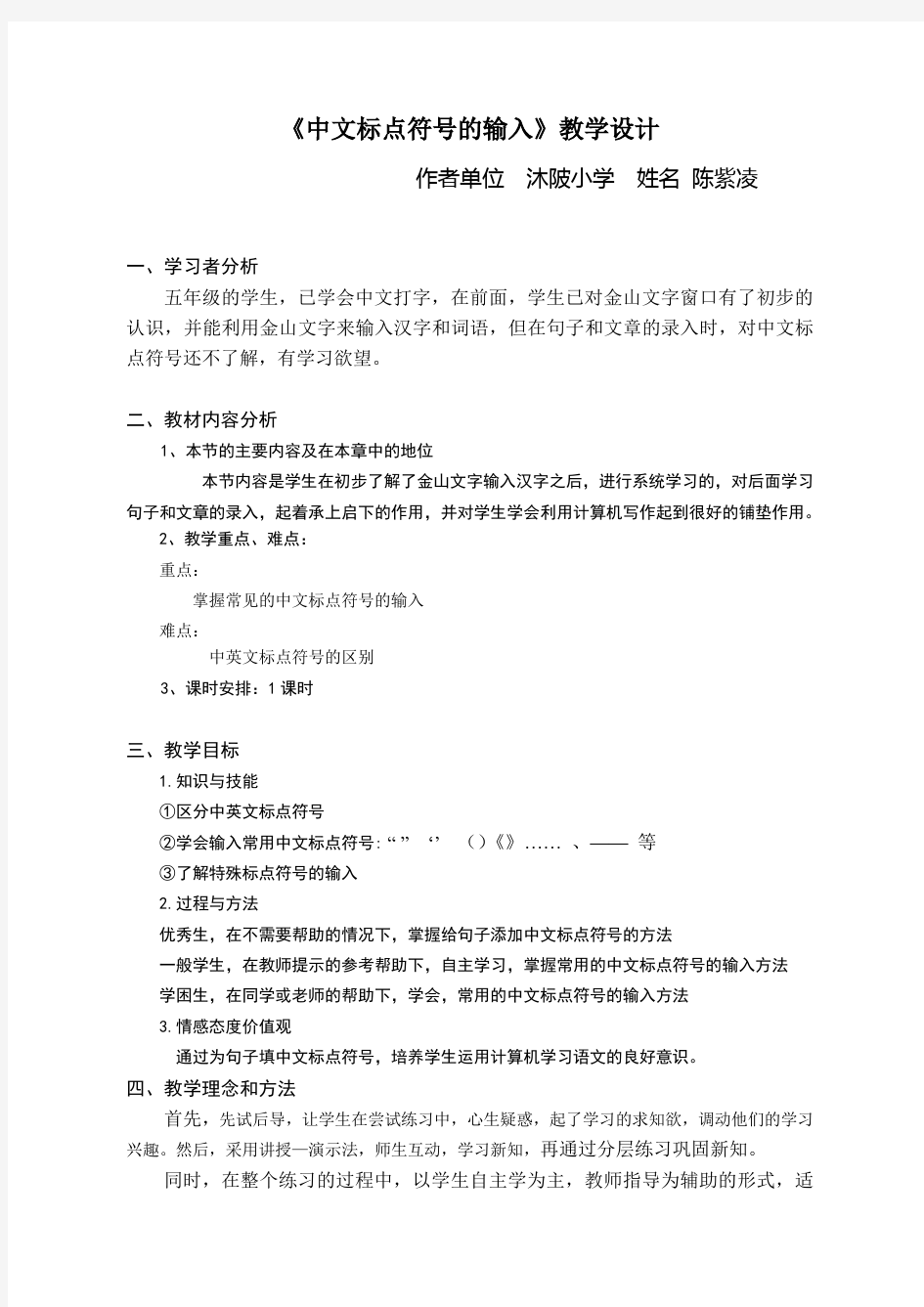 中文标点符号的输入教学设计