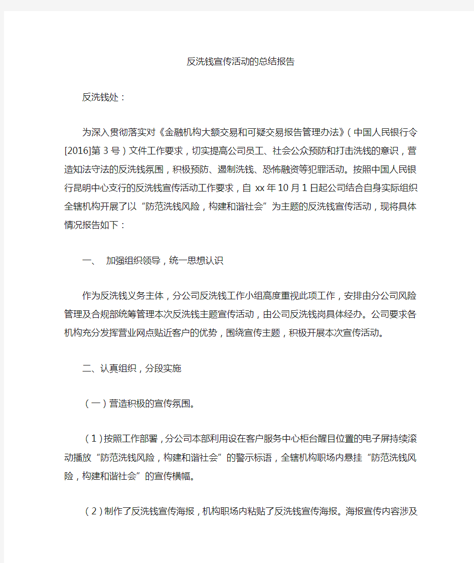 反洗钱宣传活动总结报告