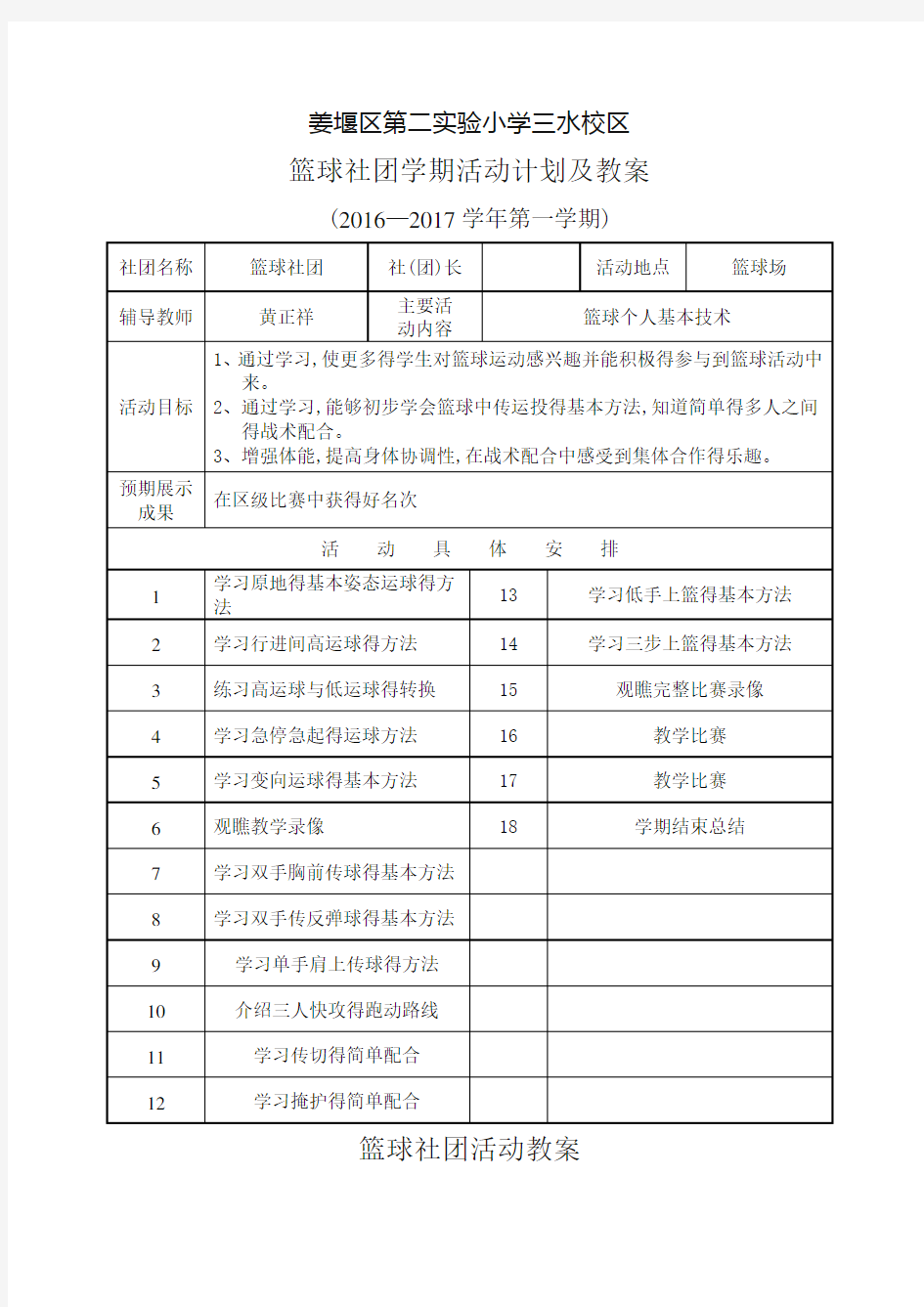 篮球社团计划及教案