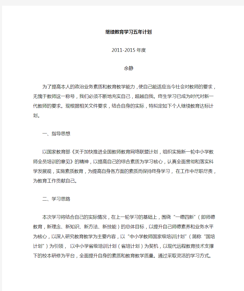 教师继续教育学习五年总计划